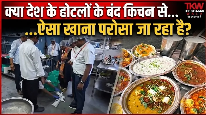 होटलों के बंद किचन से परोसा जा रहा खाना, चिंताजनक खबर आई सामने