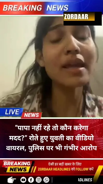 इंदौर में युवती का भावुक वीडियो वायरल, पुलिस पर गंभीर आरोप