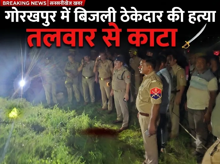गोरखपुर में बिजली ठेकेदार की तलवार से काटी गई हत्या, पुरानी रंजिश का मामला