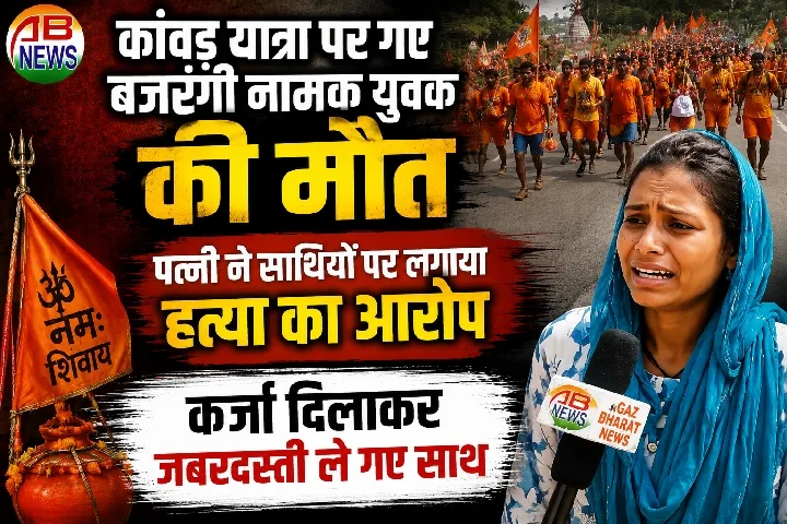 साथियों ने जबरदस्ती कर्ज दिलाकर ले गए बाबा धाम, रास्ते में कर दी हत्या