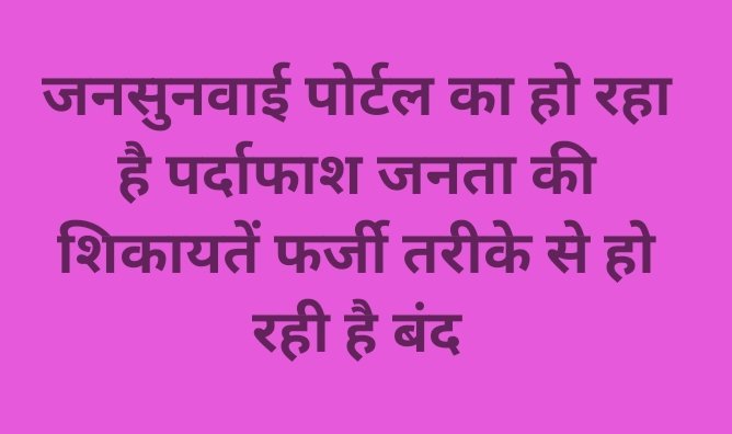 जनशिकायत निवारण प्रणाली पूरी तरह फेल, गरीबों की आवाज दबाई जा रही