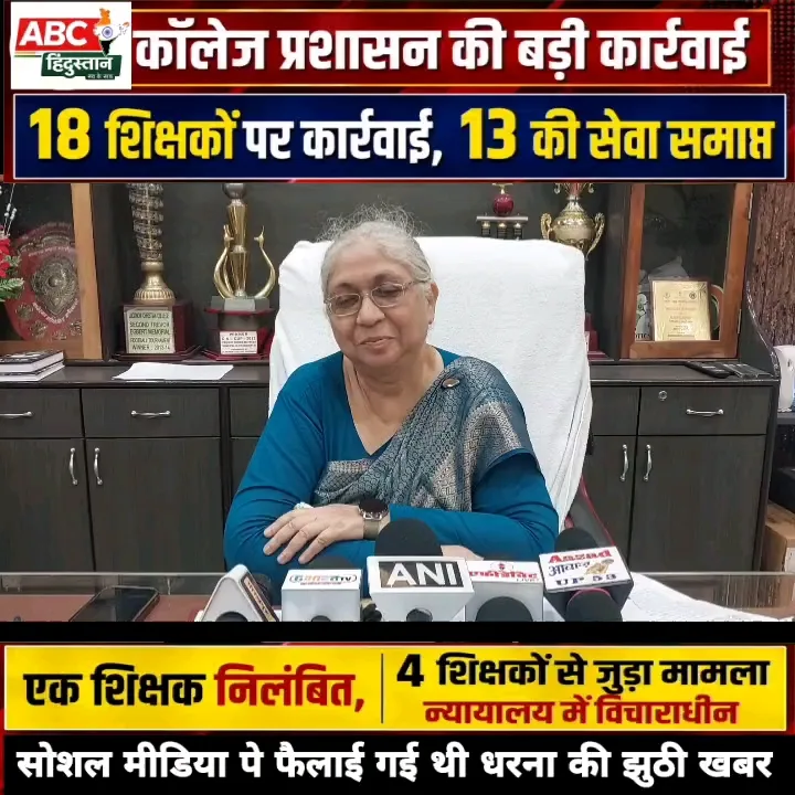 कॉलेज प्रशासन ने 18 शिक्षकों पर की कार्रवाई, 13 की सेवा समाप्त