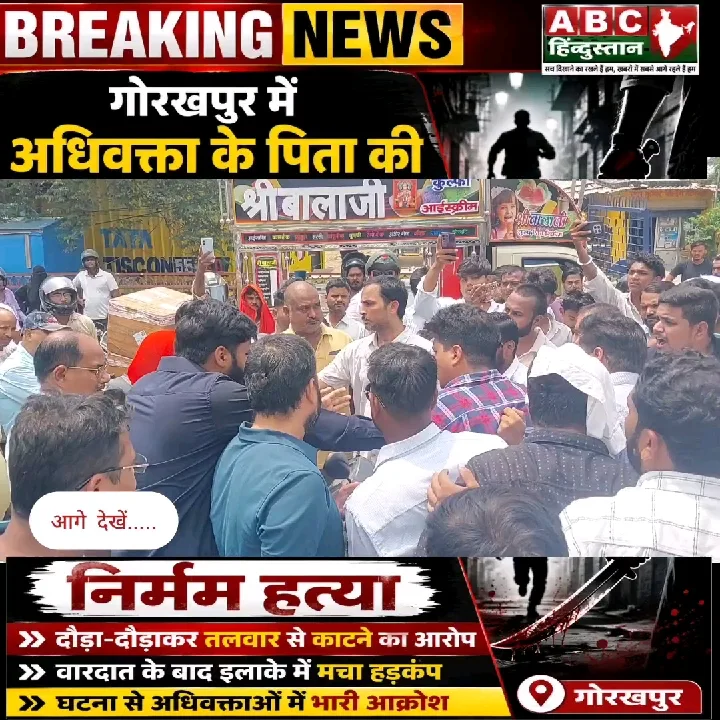 गोरखपुर में अधिवक्ता के पिता की निर्मम हत्या, तलवार से काटने का आरोप