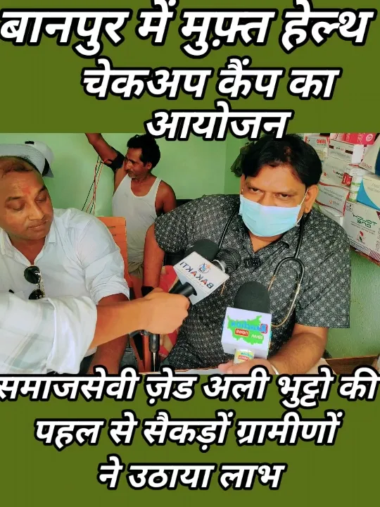 मुफ़्त हेल्थ चेकअप कैंप में सैकड़ों ग्रामीणों को लाभ, ज़ेड अली भुट्टो की पहल