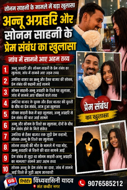 उमरिया से हैसर बाजार तक प्रेम कहानी का खुलासा, सोनम साहनी की मौत का नया मोड़