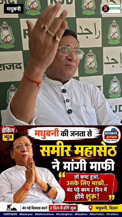 मधुबनी के समीर महासेठ ने मांगी माफी, काम फिर से शुरू करने का वादा किया