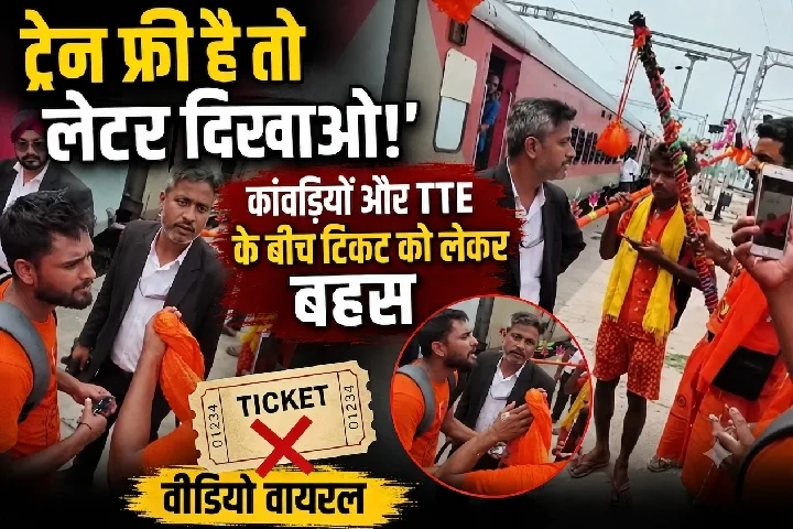 ट्रेन फ्री है तो लेटर दिखाओ! कांवड़ियों और TTE के बीच टिकट को लेकर बहस