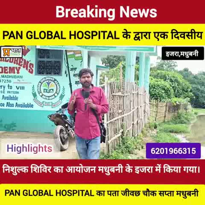 मधुबनी में निःशुल्क चिकित्सा शिविर का आयोजन, स्थानीय लोगों को लाभ