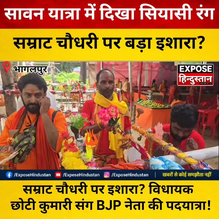 सावन में बाबा धाम की पदयात्रा पर निकले BJP नेता, साथ में छोटी कुमारी!