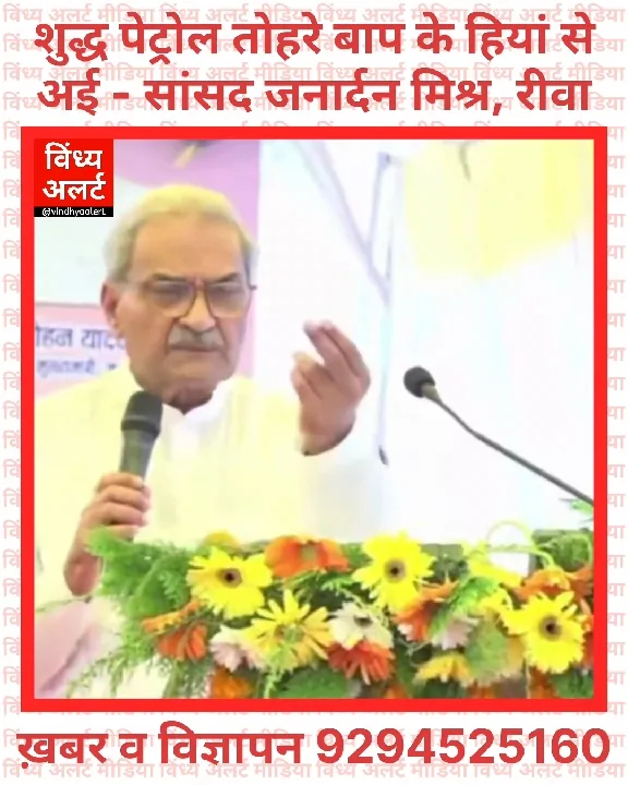 सांसद जनार्दन मिश्र ने कहा, ‘शुद्ध पेट्रोल तोहरे बाप के हियां से अई’