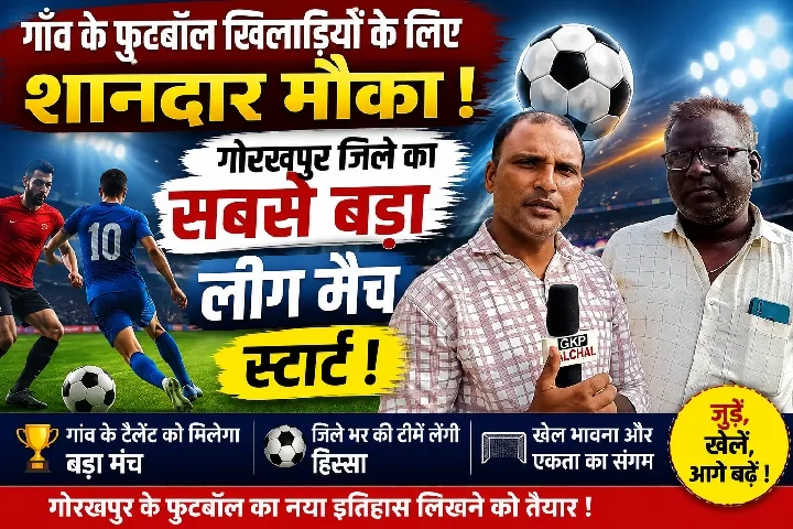 गोरखपुर में फुटबॉल प्रतिभाओं के लिए सुनहरा मौका, डेढ़ महीने तक चलेगा मैच