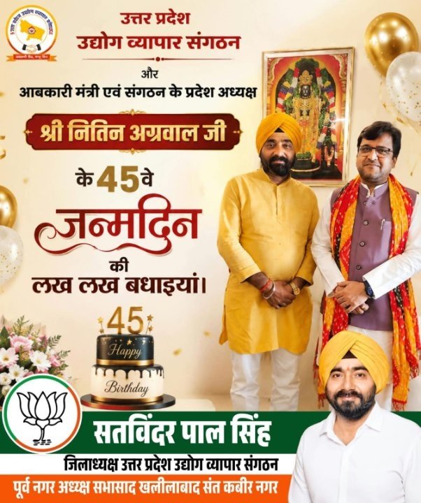 उत्तर प्रदेश उद्योग व्यापार संगठन के अध्यक्ष नितिन अग्रवाल को जन्मदिन की शुभकामनाएं