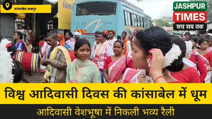 कांसाबेल में विश्व आदिवासी दिवस की धूम, निकाली भव्य रैली