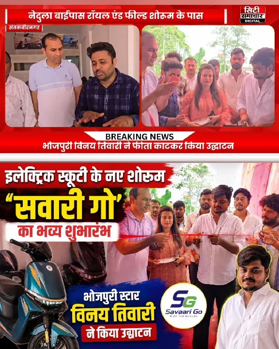 विनय तिवारी ने किया इलेक्ट्रिक स्कूटी शोरूम का उद्घाटन, 48-82 हजार रुपये की स्कूटियां उपलब्ध