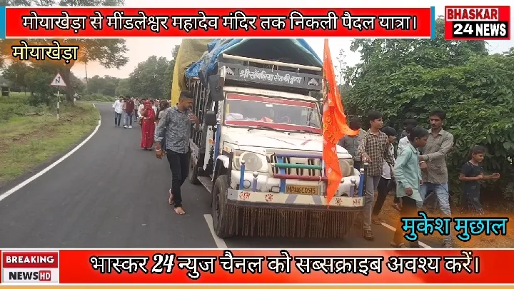 मोयाखेड़ा से मींडलेश्वर महादेव मंदिर तक भव्य पैदल यात्रा निकाली