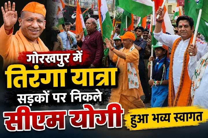 गोरखपुर में सीएम योगी के साथ तिरंगा यात्रा, हजारों लोगों ने किया स्वागत