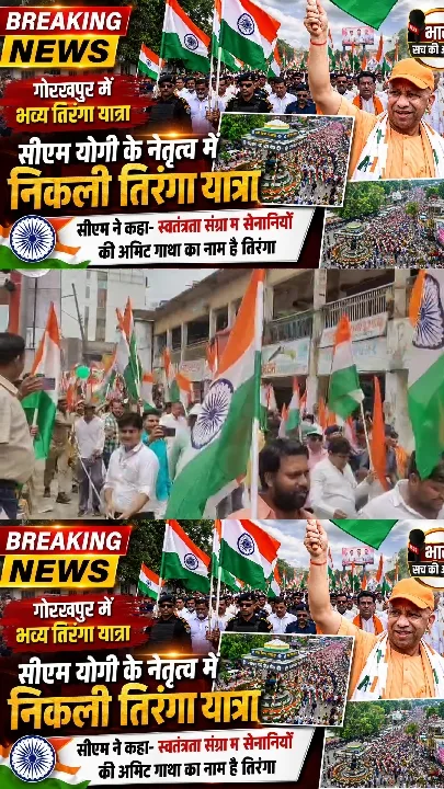 सीएम योगी ने निकाली भव्य तिरंगा यात्रा, देशभक्ति का जनज्वार उमड़ा