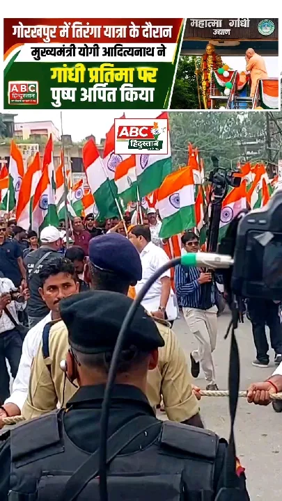 गोरखपुर में तिरंगा यात्रा, सीएम योगी ने गांधी प्रतिमा पर पुष्प अर्पित किए