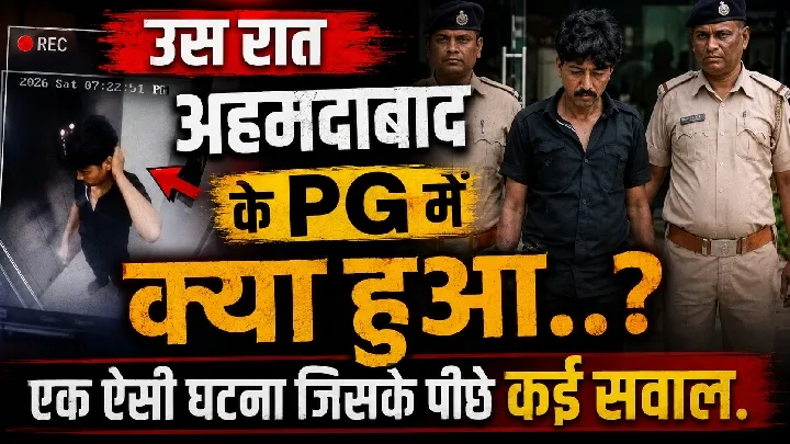 अहमदाबाद के पीजी में उस रात क्या हुआ? कई सवाल पीछे छूटे