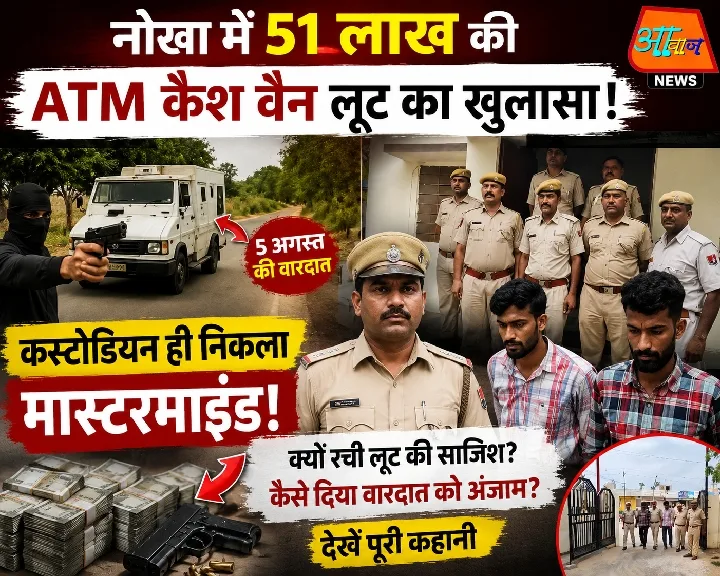 नोखा में 51 लाख की एटीएम कैश वैन लूट का पर्दाफाश, कस्टोडियन गिरफ्तार
