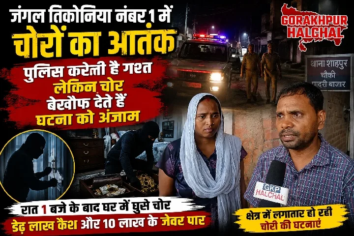 जंगल तिकोनिया में चोरों का आतंक, डेढ़ लाख की नकदी और जेवर लूटे