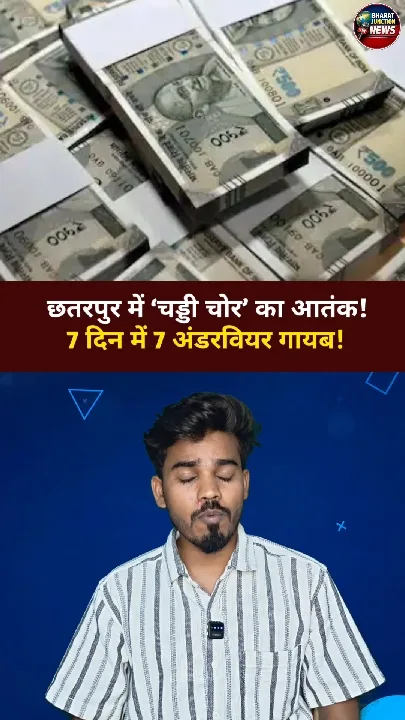 छतरपुर में ‘चड्डी चोर’ का आतंक! 7 दिन में 7 अंडरवियर चोरी