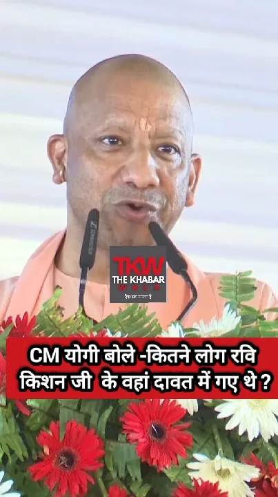 CM योगी ने पूछा – कितने लोग रवि किशन जी की दावत में गए थे?
