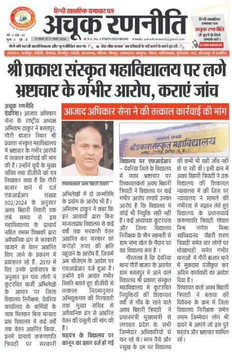 अचूक रणनीति अख़बार