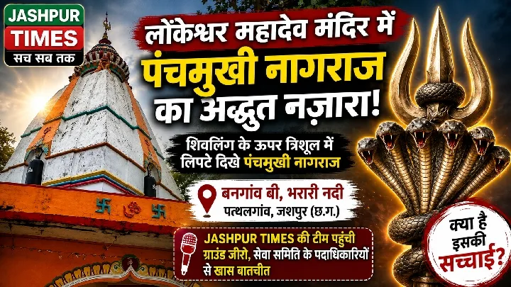लोकेश्वर महादेव मंदिर में पंचमुखी नागराज का वीडियो वायरल, क्या है सच्चाई?