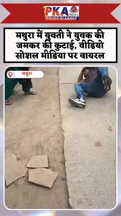 मथुरा में युवती ने युवक की जमकर की कुटाई, वीडियो वायरल