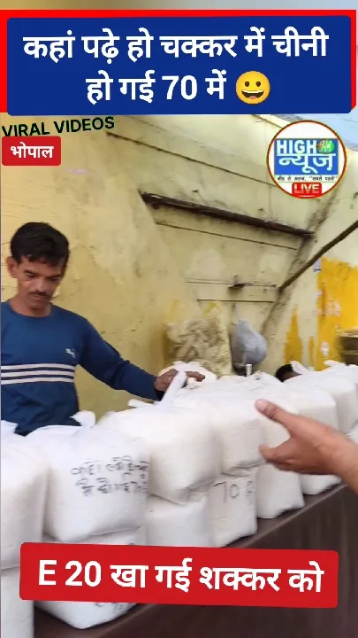 शक्कर के दाम ₹70 किलो! जनता परेशान