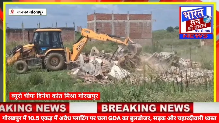 गोरखपुर में GDA ने अवैध प्लाटिंग पर चलाया बुलडोजर