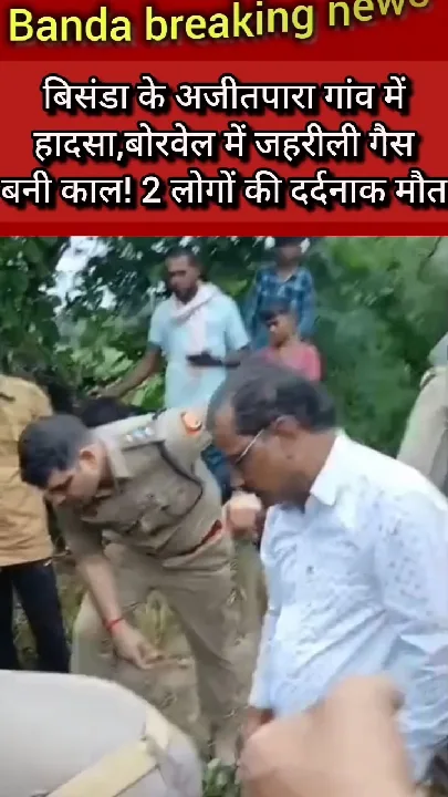 बोरवेल में जहरीली गैस ने ली 2 लोगों की जान
