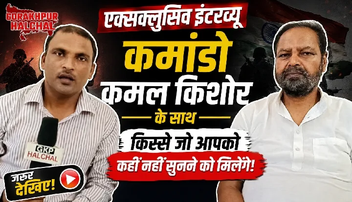 कमांडो कमाल: पूर्व सांसद से खास बातचीत, जरूर देखें