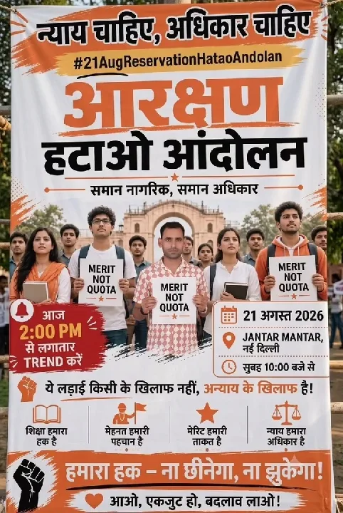 आरक्षण हटाओ: देश आजाद कराने वाले योद्धाओं की तरह लड़ने को तैयार