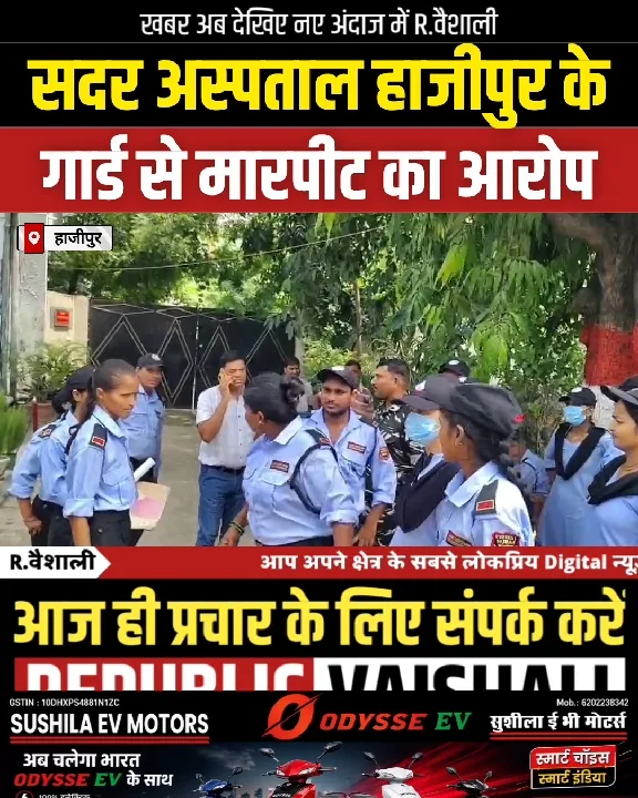 हाजीपुर अस्पताल में महिला गार्ड से मारपीट, वेतन मांगने पहुंची थी