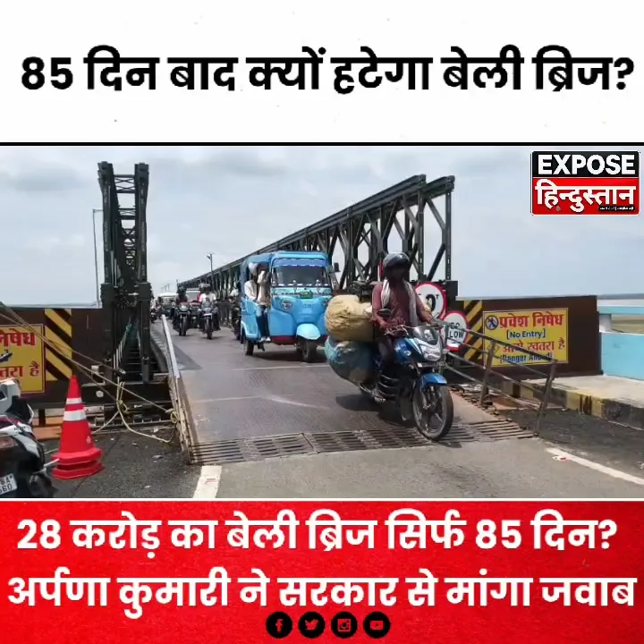 28 करोड़ का ब्रिज सिर्फ 85 दिन में ढहा, अर्पणा ने मांगा जवाब