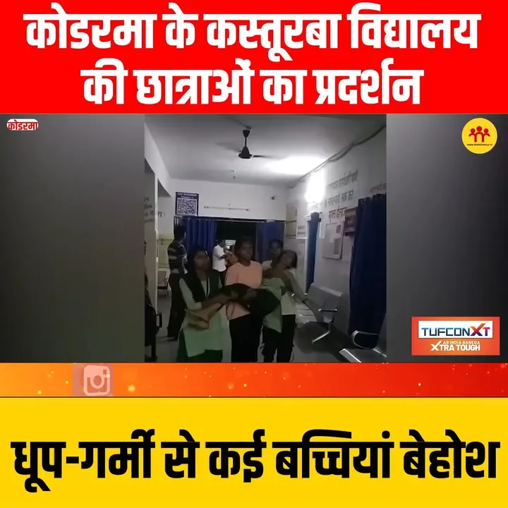 कोडरमा में कस्तूरबा विद्यालय छात्राओं का प्रदर्शन, गर्मी से कई बेहोश