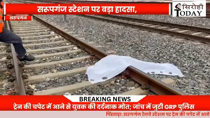 रेलवे स्टेशन पर ट्रेन की चपेट में आने से युवक की मौत