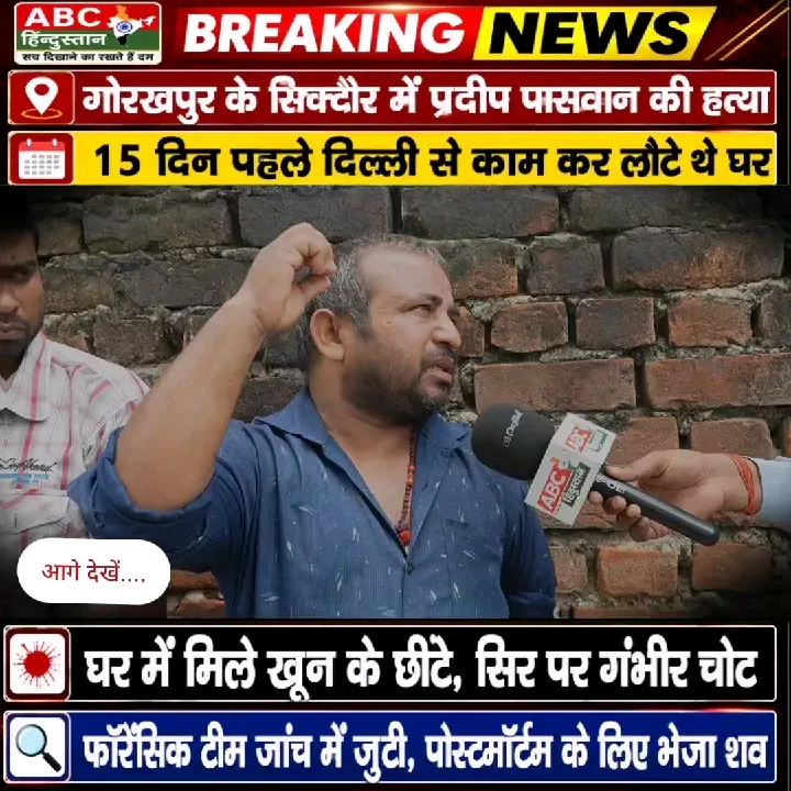 गोरखपुर में हत्या: सिक्टौर में प्रदीप पासवान की हत्या, खून के छींटे और गंभीर चोट