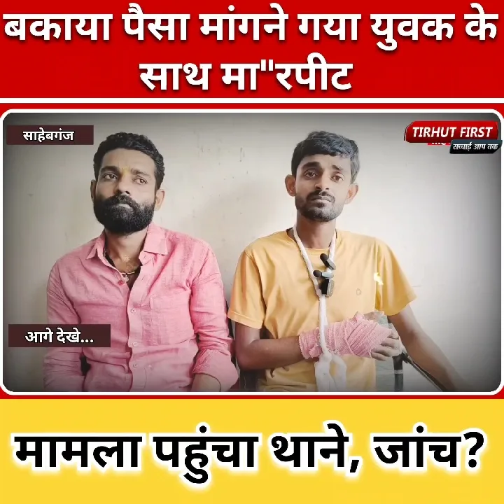 बकाया पैसा मांगने पर मारपीट, मामला थाने पहुंचा