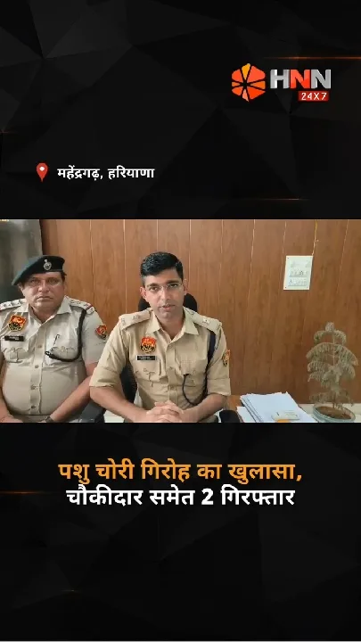 पशु चोरी का खुलासा, चौकीदार गिरफ्तार