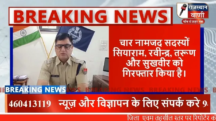 नागौर में फर्जी बीमा के नाम पर धोखाधड़ी, चार गिरफ्तार