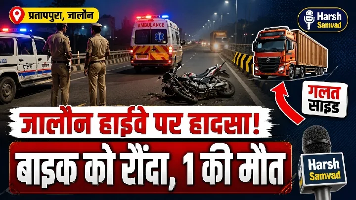 ट्रक ने बाइक को रौंदा, एक की मौत एक घायल