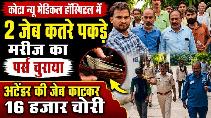 कोटा के मेडिकल हॉस्पिटल में जेब कतरों ने की चोरी