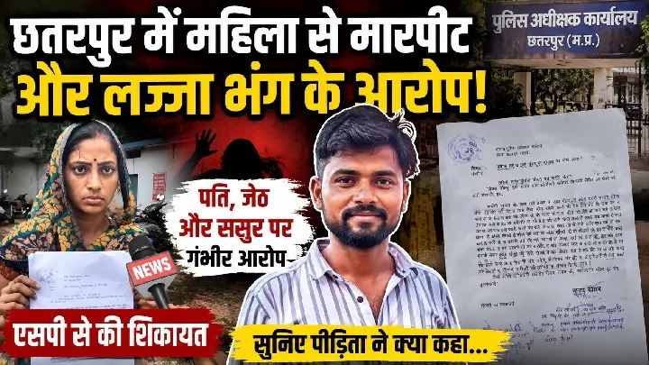 छतरपुर में महिला ने गंभीर आरोप लगाए, SP से की शिकायत