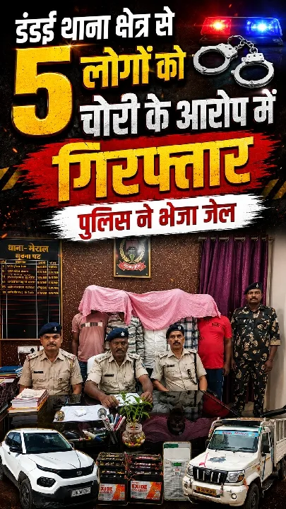 डंडई थाना क्षेत्र के पांच चोर गिरफ्तार, भेजे गए जेल