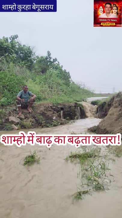 बेगूसराय में बाढ़ का कहर, कुरहा पंचायत में गंगा का पानी