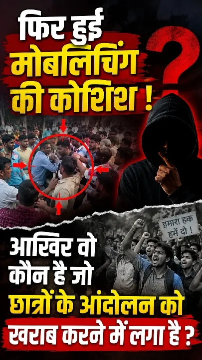 मोबलिंचिंग की कोशिश, छात्रों के आंदोलन को कौन खराब कर रहा है?
