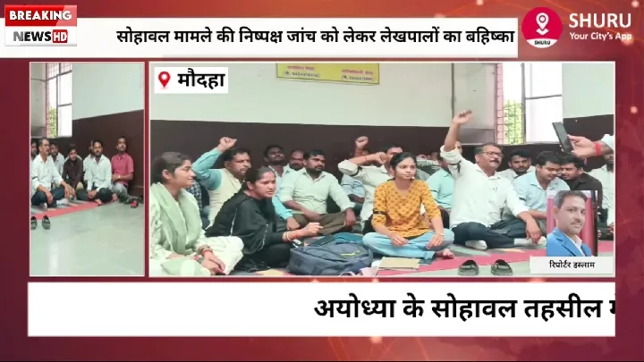 मौदहा में लेखपालों का कार्य बहिष्कार, निष्पक्ष जांच की मांग